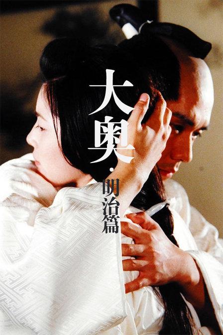 《大奥明治篇》海报