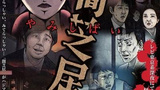 《暗芝居第二季》海报