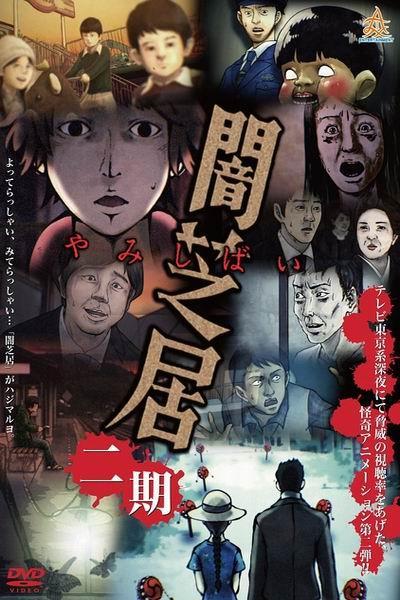 《暗芝居第二季》海报