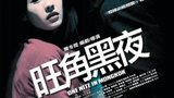 《旺角黑夜》海报