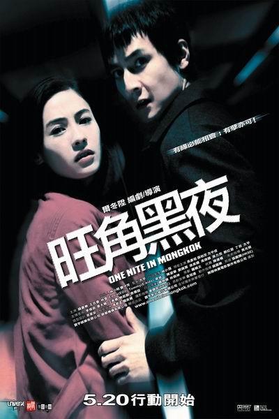《旺角黑夜》海报