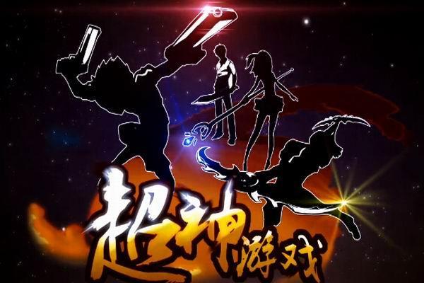 《超神游戏》海报