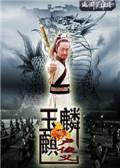 《玉麒麟卢俊义》海报