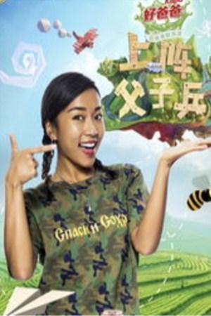 上阵父子兵