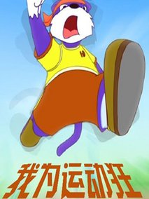 蓝猫淘气3000问之我为运动狂