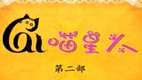《喵星人第二部》海报