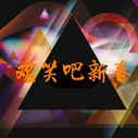 《欢笑吧新春》海报
