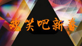 《欢笑吧新春》海报