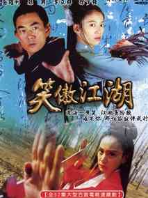 笑傲江湖