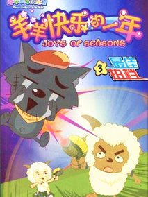 喜羊羊与灰太狼之羊羊快乐的一年