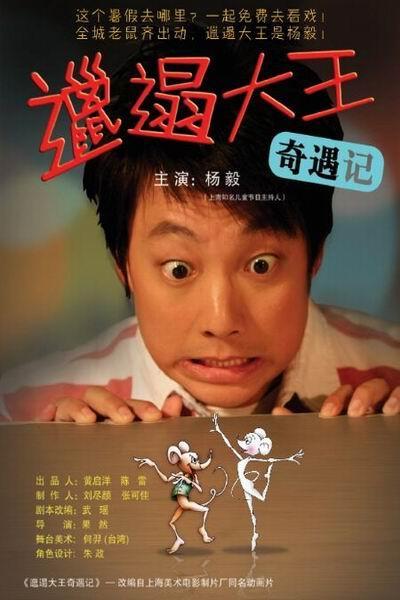 《邋遢大王奇遇记》海报