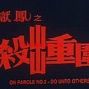 《狱凤2》海报