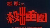《狱凤2》海报