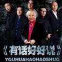 《有话好好说》海报