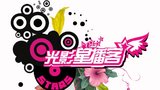 《光影星播客》海报