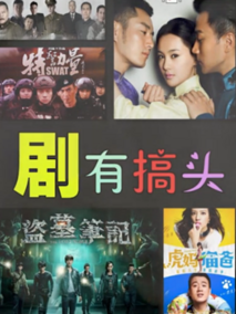 剧有搞头 2015