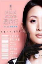 《杜拉拉追婚记》海报