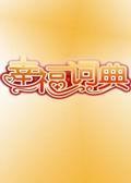 《幸福词典》海报