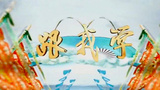《跟我学》海报