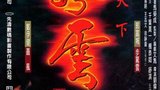 《风云雄霸天下》海报