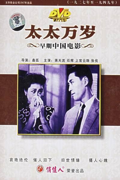《太太万岁》海报