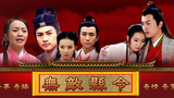 《无敌县令》海报