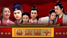 《无敌县令》海报