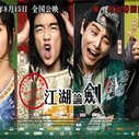 《江湖论贱实录》海报