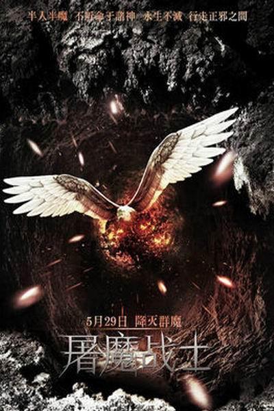 《屠魔战士》海报