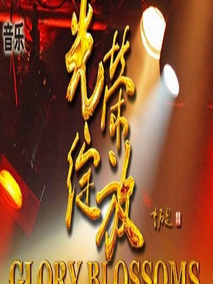 光荣绽放