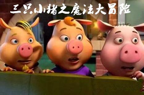 《三只小猪之魔法大冒险》海报