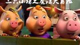 《三只小猪之魔法大冒险》海报