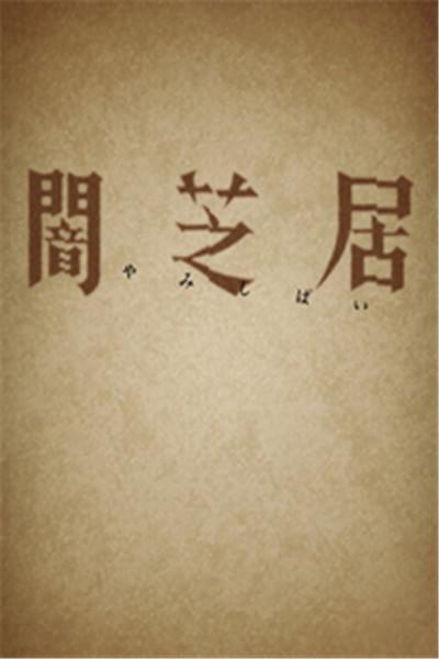 《暗芝居 第一季》海报