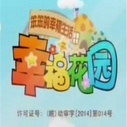 《笨笨的幸福生活之幸福花园》海报