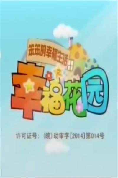 《笨笨的幸福生活之幸福花园》海报