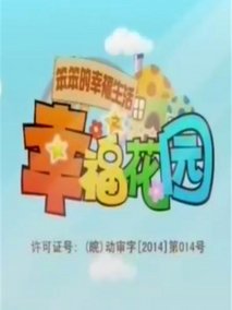 笨笨的幸福生活之幸福花园
