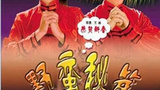 《野蛮秘笈》海报