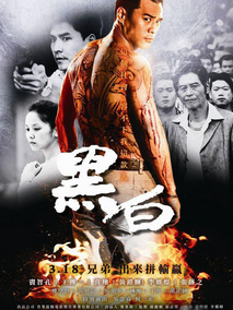 黑白