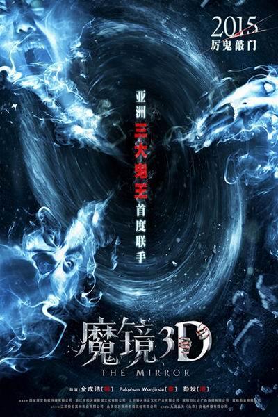 《魔镜》海报