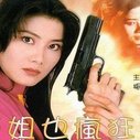 《师姐也疯狂》海报