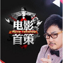 《电影首策》海报