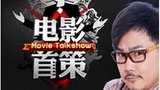 《电影首策》海报