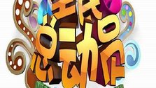 《全民总动员》海报