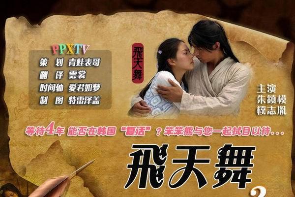 《飞天舞(电影.中韩)》海报