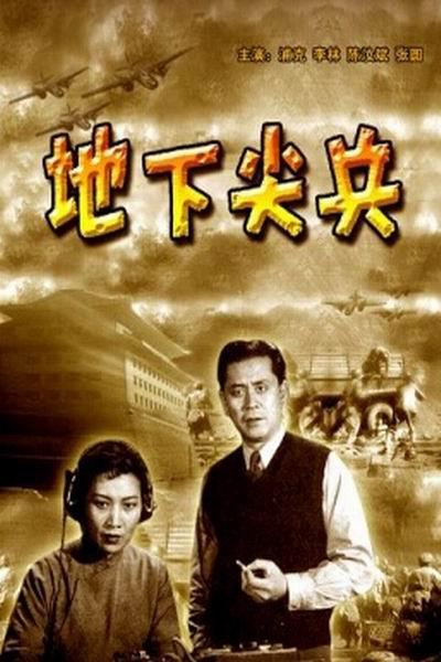 《地下尖兵》海报