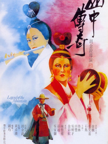 山中传奇