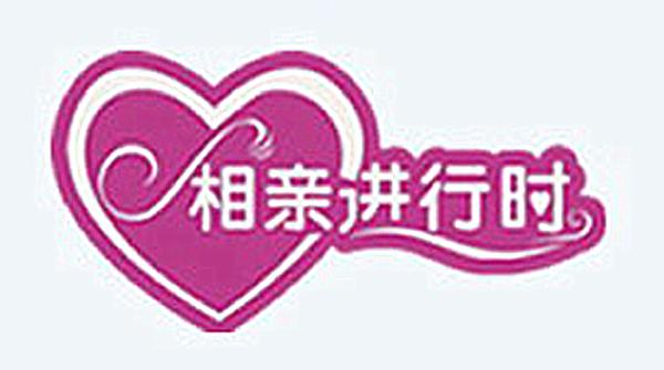 《相亲进行时》海报