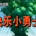 《快乐小勇士》海报