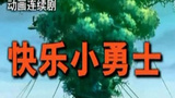 《快乐小勇士》海报