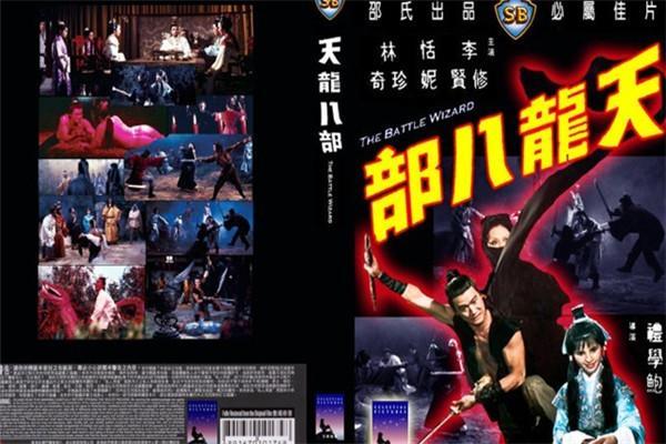 《天龙八部(电影版)》海报